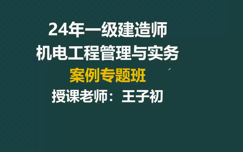 [图]【108招】2024一建机电-面授案例班-王子初完整【视频+讲义】