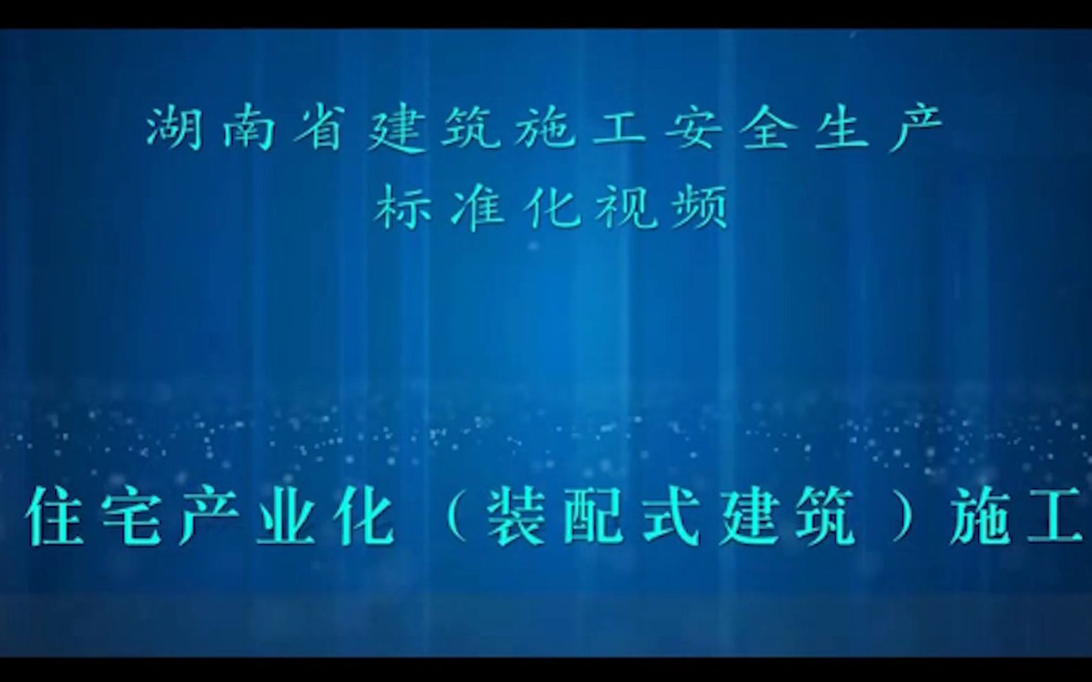 [图]16住宅式产业化（装配式建筑）施工安全生产标准化视频