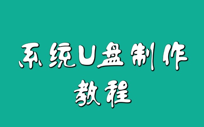 系统U盘制作教程哔哩哔哩bilibili