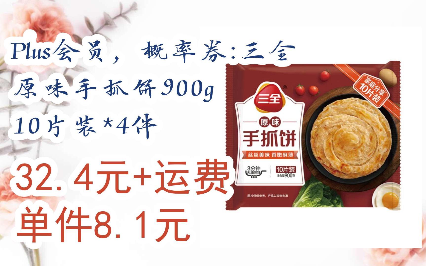 【扫码京东领取优惠】plus会员,概率券:三全 原味手抓饼900g 10片装*4