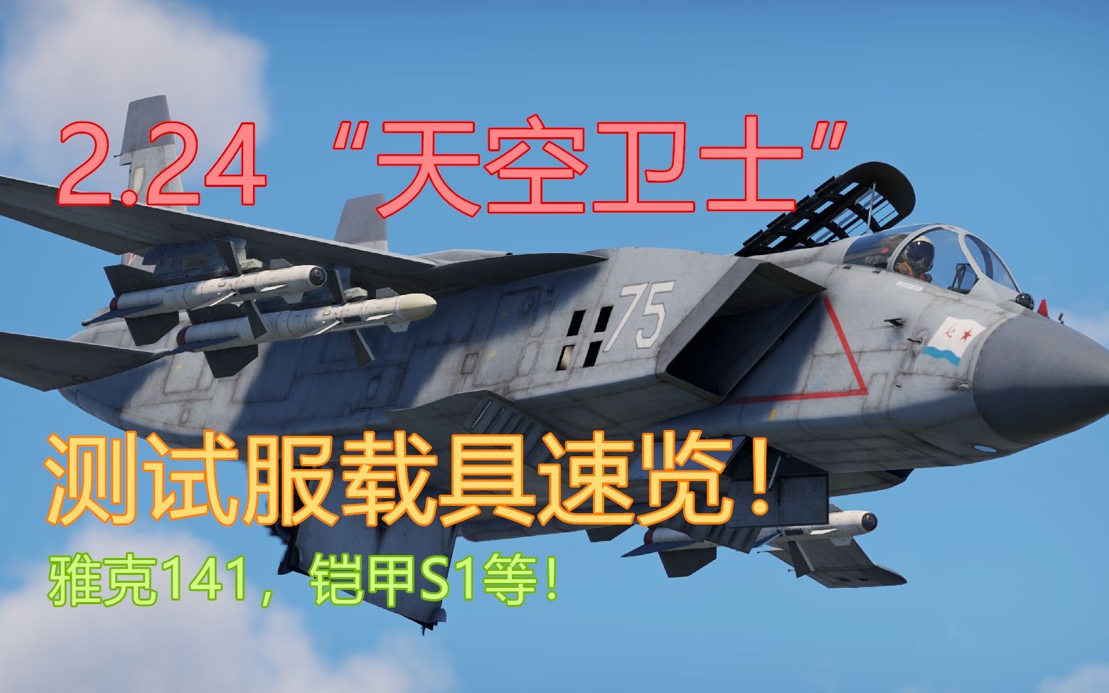 【战争雷霆】2.24版本“天空卫士”测试服载具速览!哔哩哔哩bilibili战争雷霆