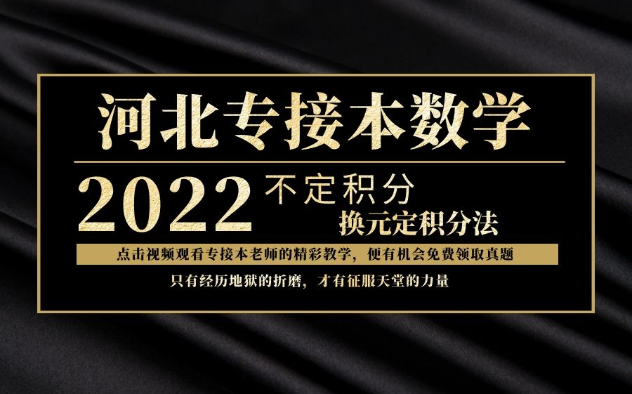 2022河北专接本数学——不定积分之换元积分法 河北专接本网课 河北专升本数学哔哩哔哩bilibili