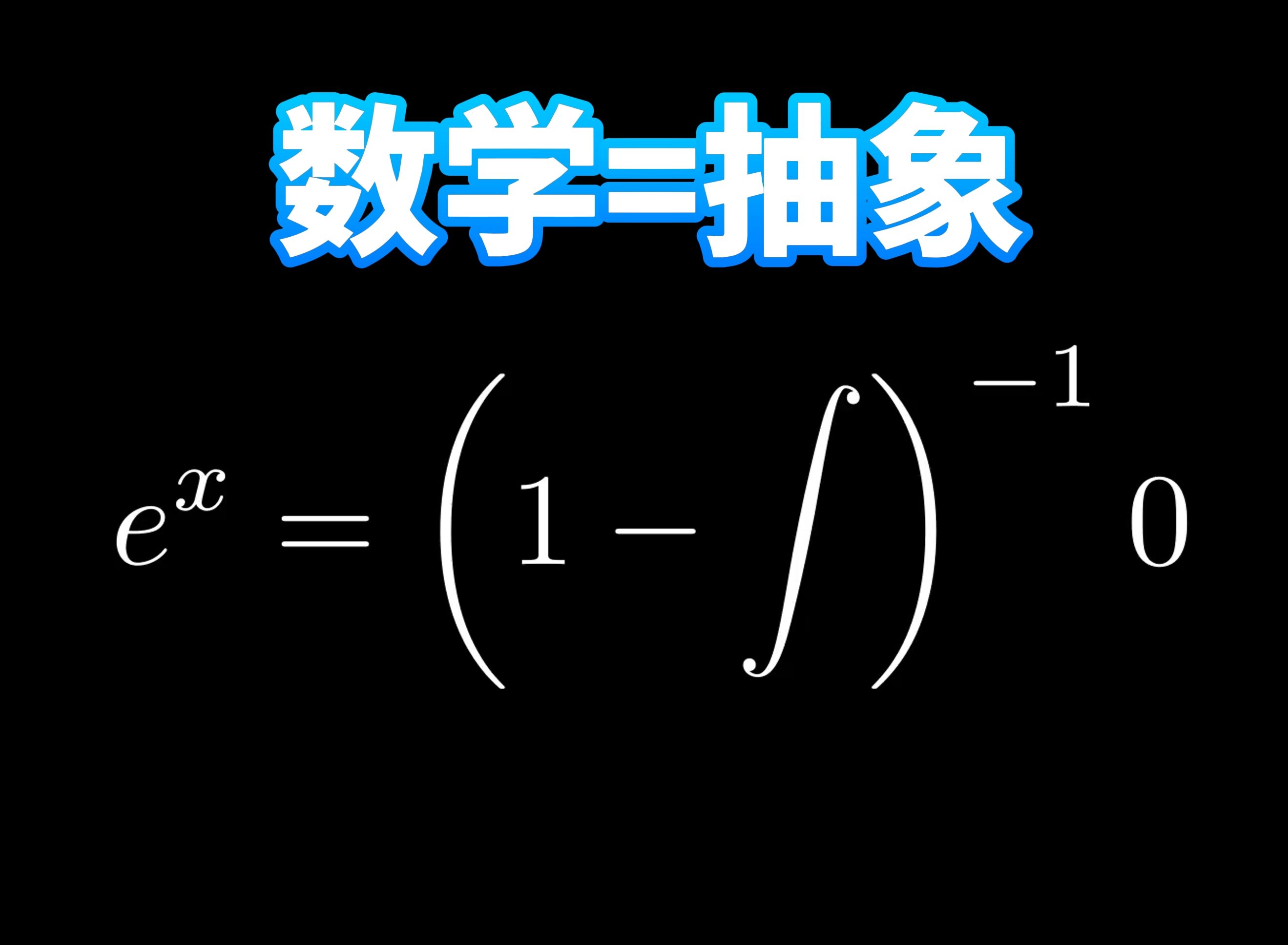 [图]【正经科普】为什么说数学思维就是搞抽象