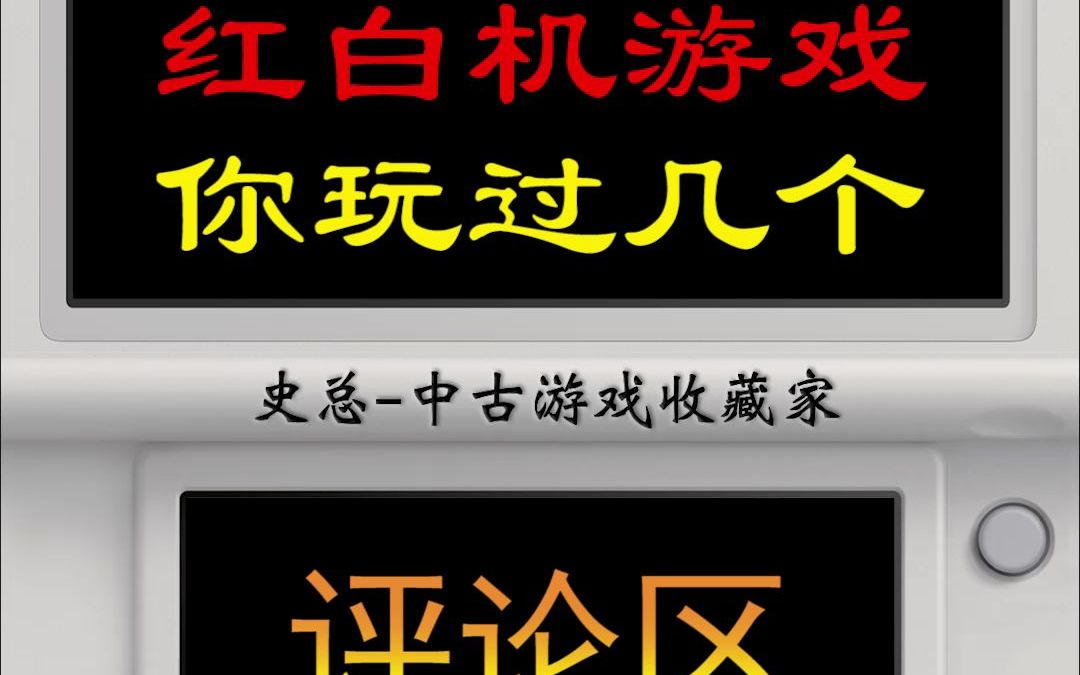 这十个红白机游戏你玩过几个?50#史总 #fc #红白机单机游戏热门视频