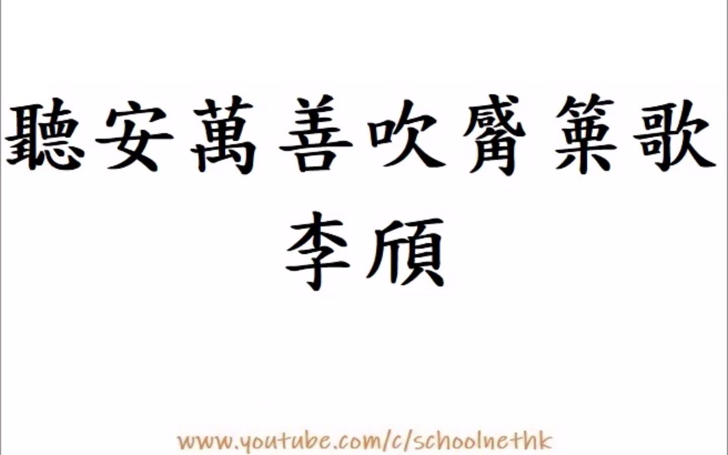 [图]聽安萬善吹觱篥歌 李頎 唐詩三百首 七言古詩 古詩文 誦讀 繁體版 廣東話 必背 考試 背書 默書 小學 中學 漢詩朗読 南山截竹為觱篥 此樂本自龜茲出 流傳漢