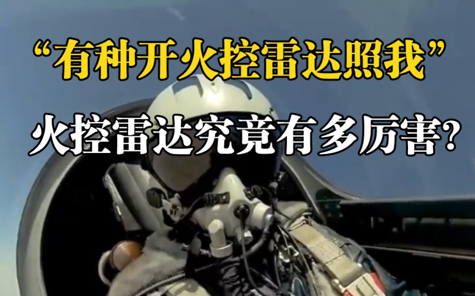 解放军霸气喊话“有种开火控雷达照我”,火控雷达究竟有多厉害?哔哩哔哩bilibili