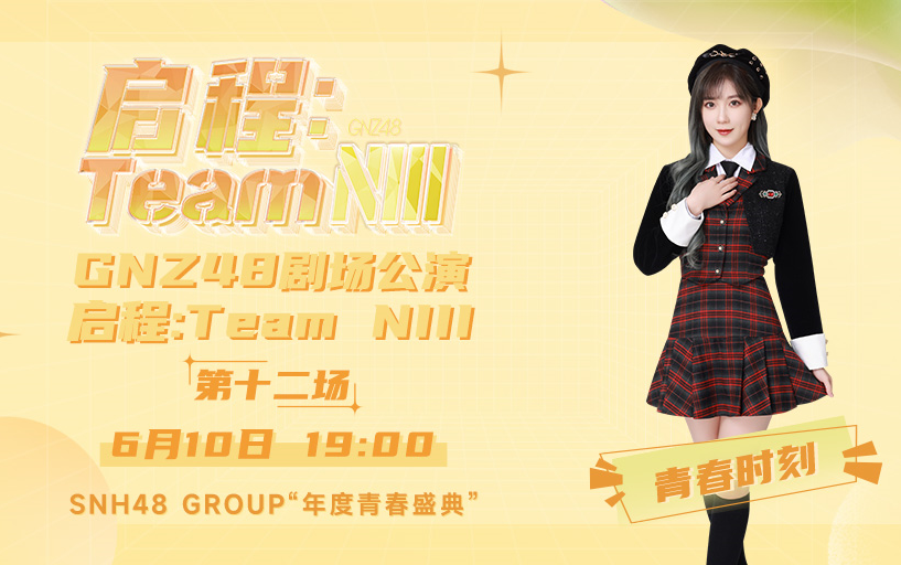 [图]230610 启程：Team NIII