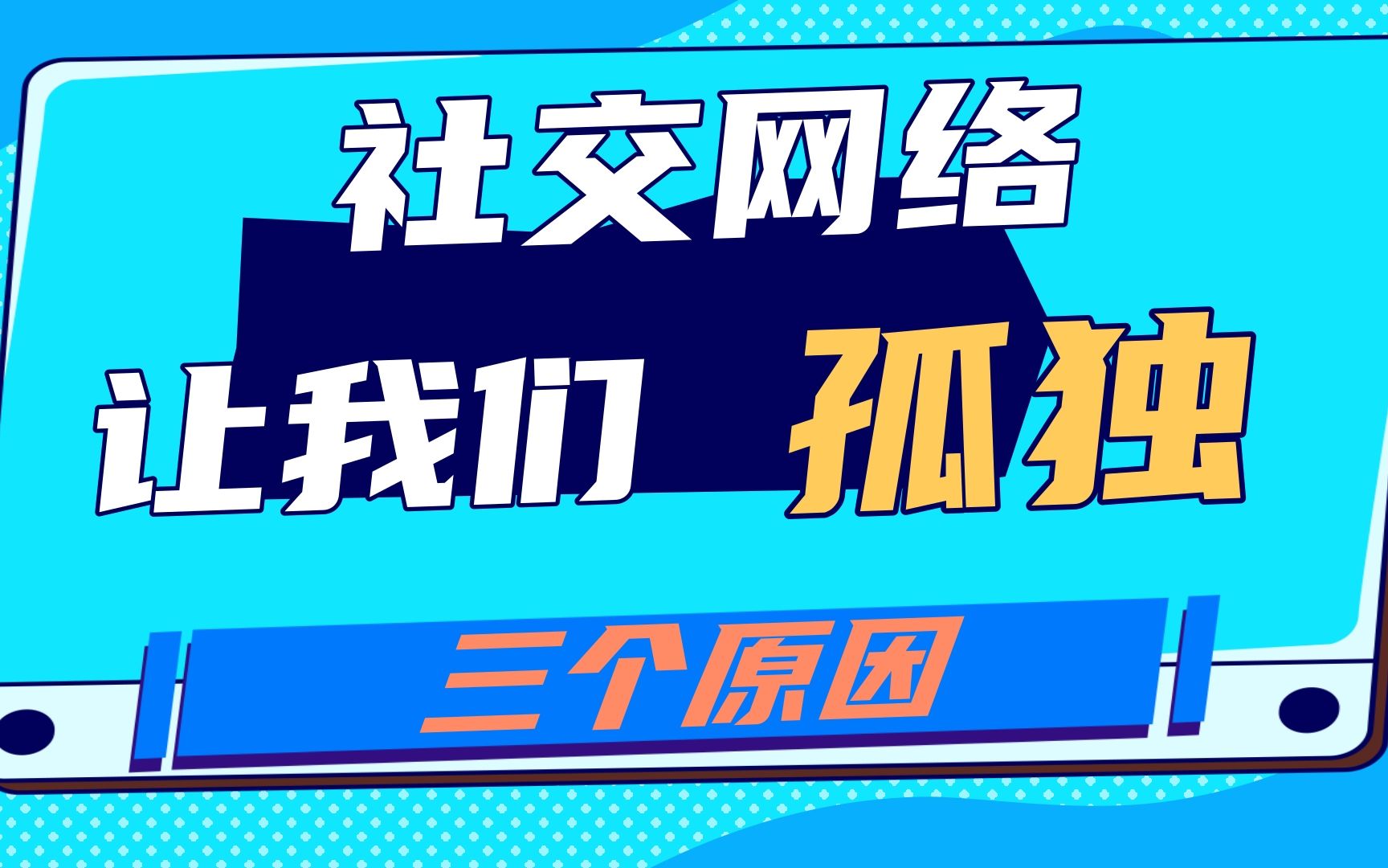 [图]社交孤独：社交网络让我们越来越孤独的三个原因