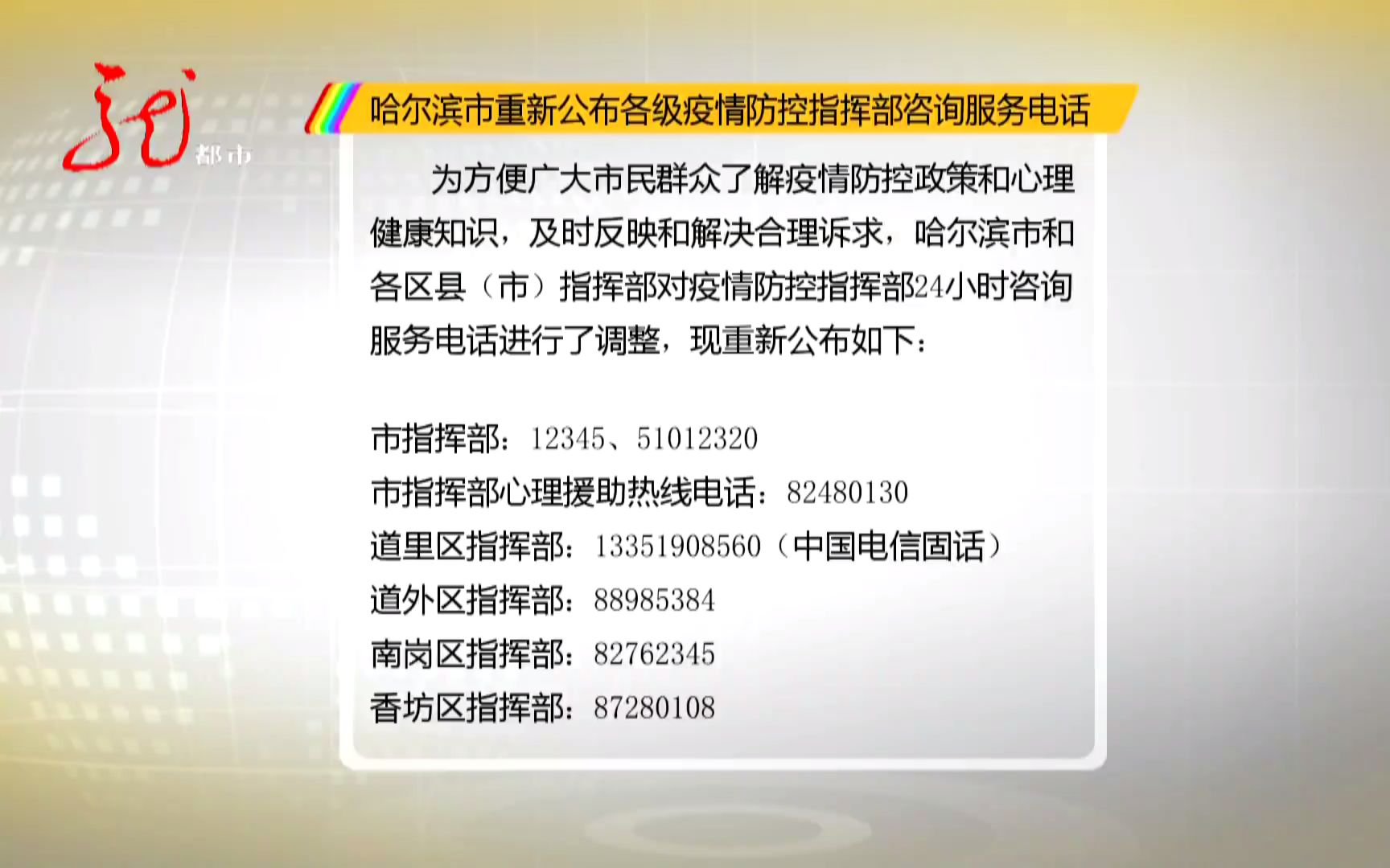 哈尔滨:重新公布各级疫情防控指挥部咨询服务电话!哔哩哔哩bilibili