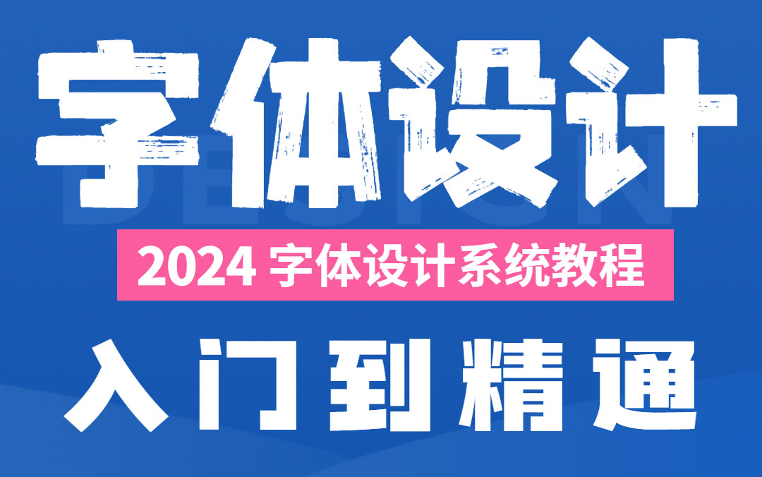 【字体设计100集】小白一学就会 字体案例实战 字体设计思维 字体结构 字体框架 平面品牌设计必学原创字体 字体变形 系统教程哔哩哔哩bilibili