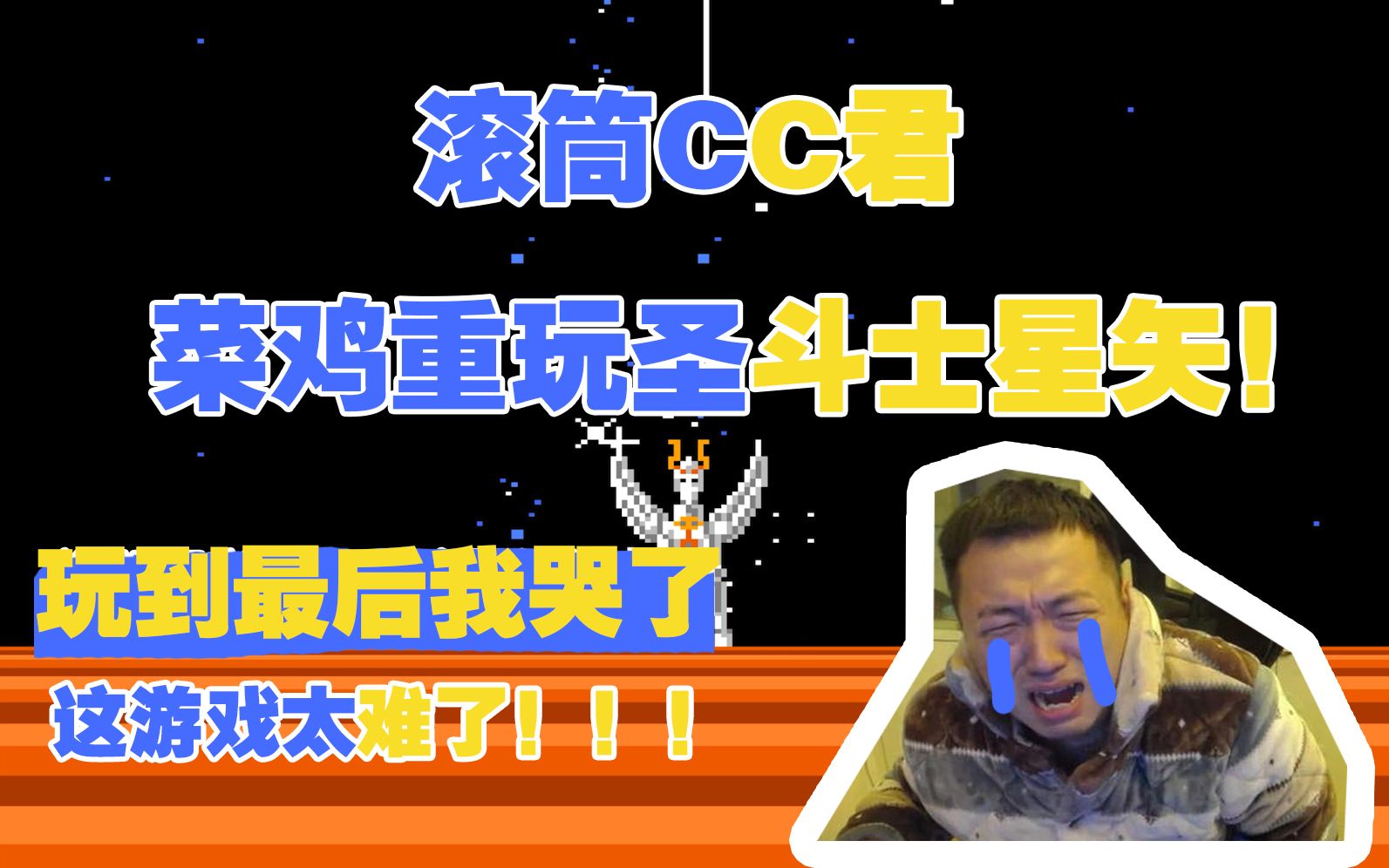 [图]菜鸡搞笑解说FC游戏“圣斗士星矢黄金传说完结篇”！心态玩炸了....当年你们是怎么通关的啊。。。。