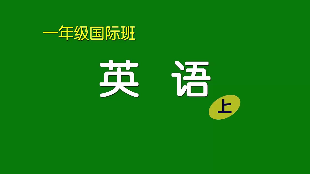 [图]刘坚强儿童学《小学一年级国际班英语（上）》1-6 Hello你好歌