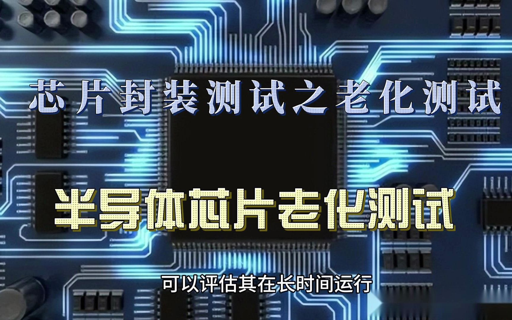 半导体芯片老化测试有哪些测试项?芯片老化需要注意什么?DFT工程师如何选择芯片老化测试座—谷易电子IC老化座哔哩哔哩bilibili