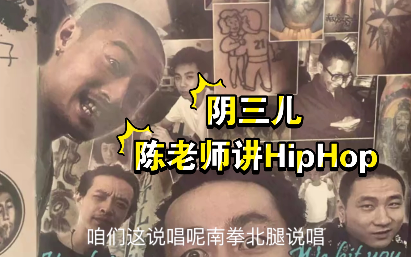 【Chinese Hiphop】陈昊然老师聊南北hiphop文化差异哔哩哔哩bilibili