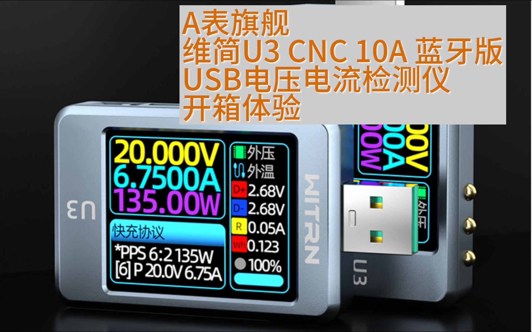 A表旗舰 维简U3 CNC 10A 蓝牙版USB电压电流检测仪开箱体验哔哩哔哩bilibili