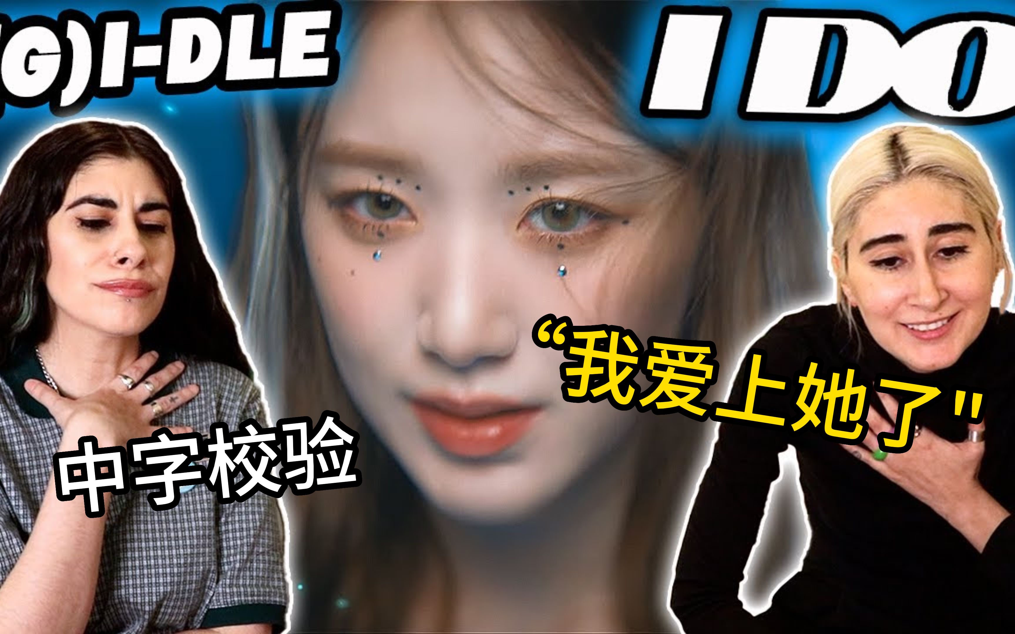 (中字校验)真情侣"你对她感兴趣?是的"!!! gidle英文单曲reaction哔哩哔哩bilibili