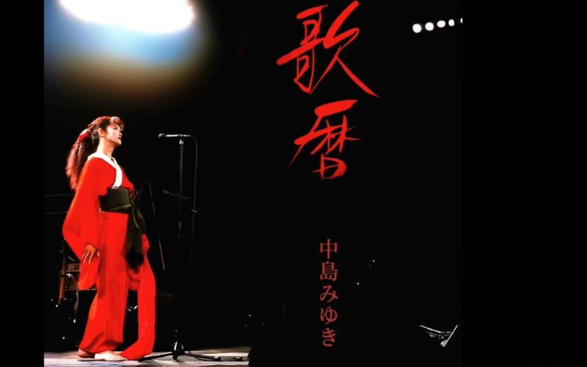 中島みゆき「歌曆Page 86 戀歌」_哔哩哔哩_bilibili
