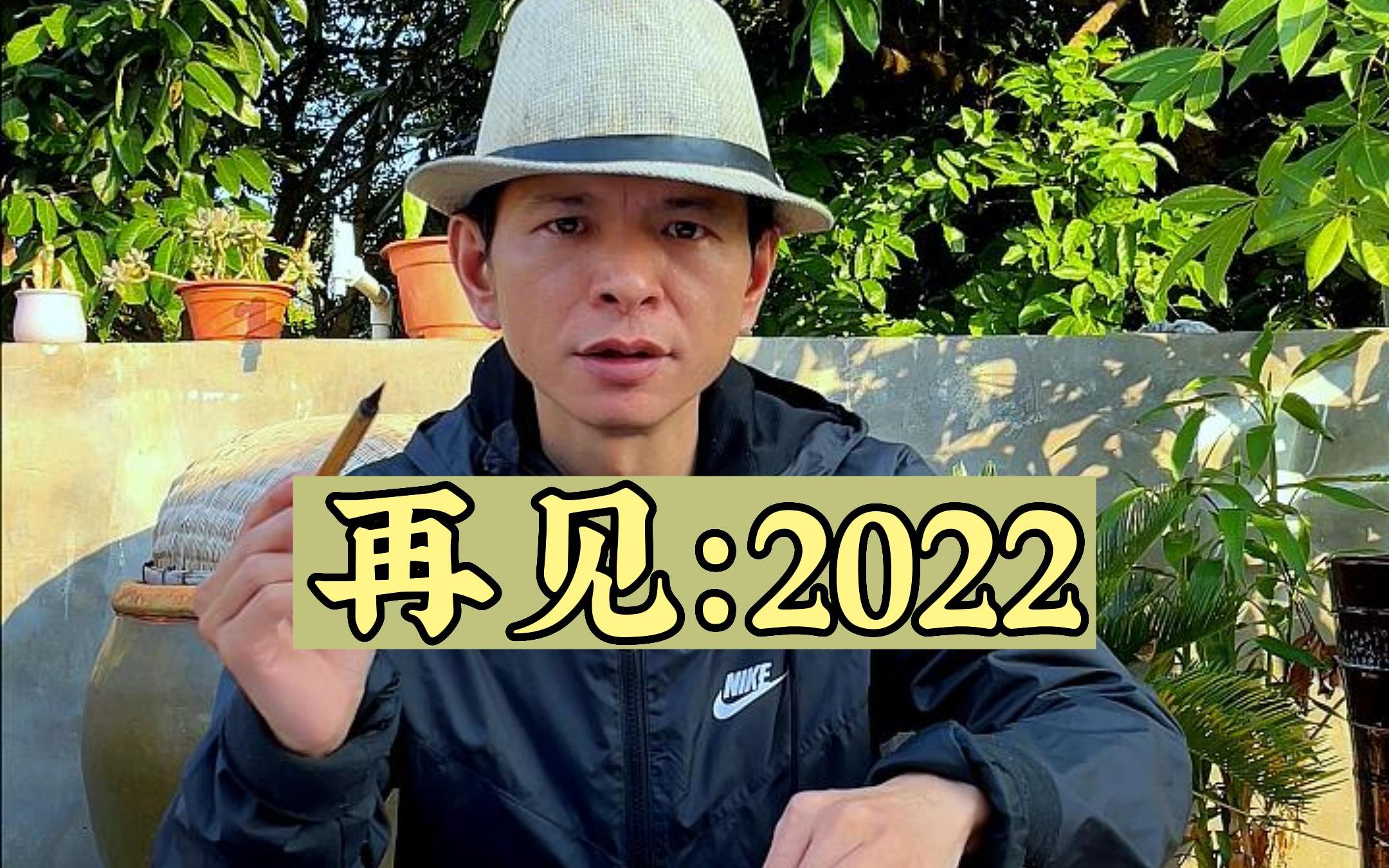 [图]是飘零是孤独，再见2022