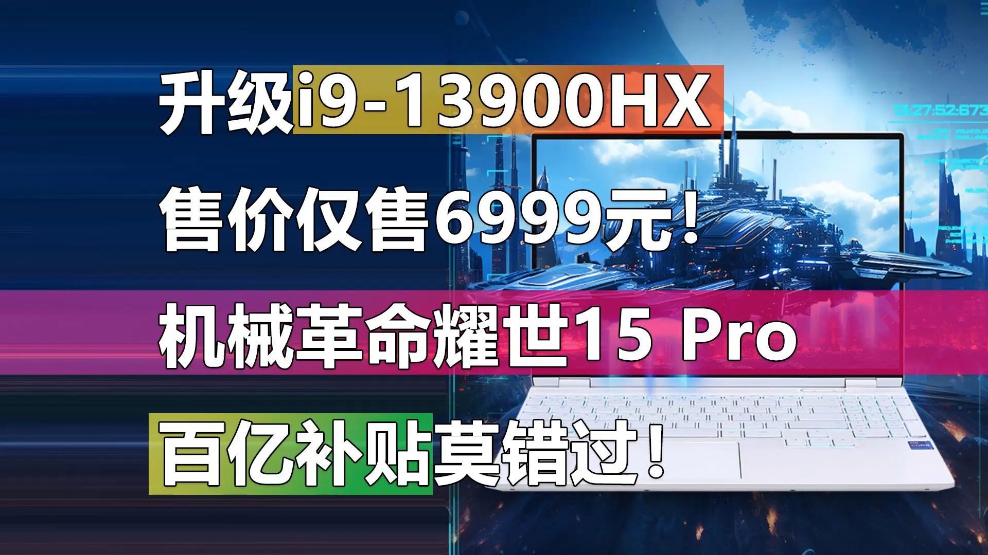 机械革命杀疯了!升级i913900HX 耀世15 Pro反而只卖6999元!哔哩哔哩bilibili