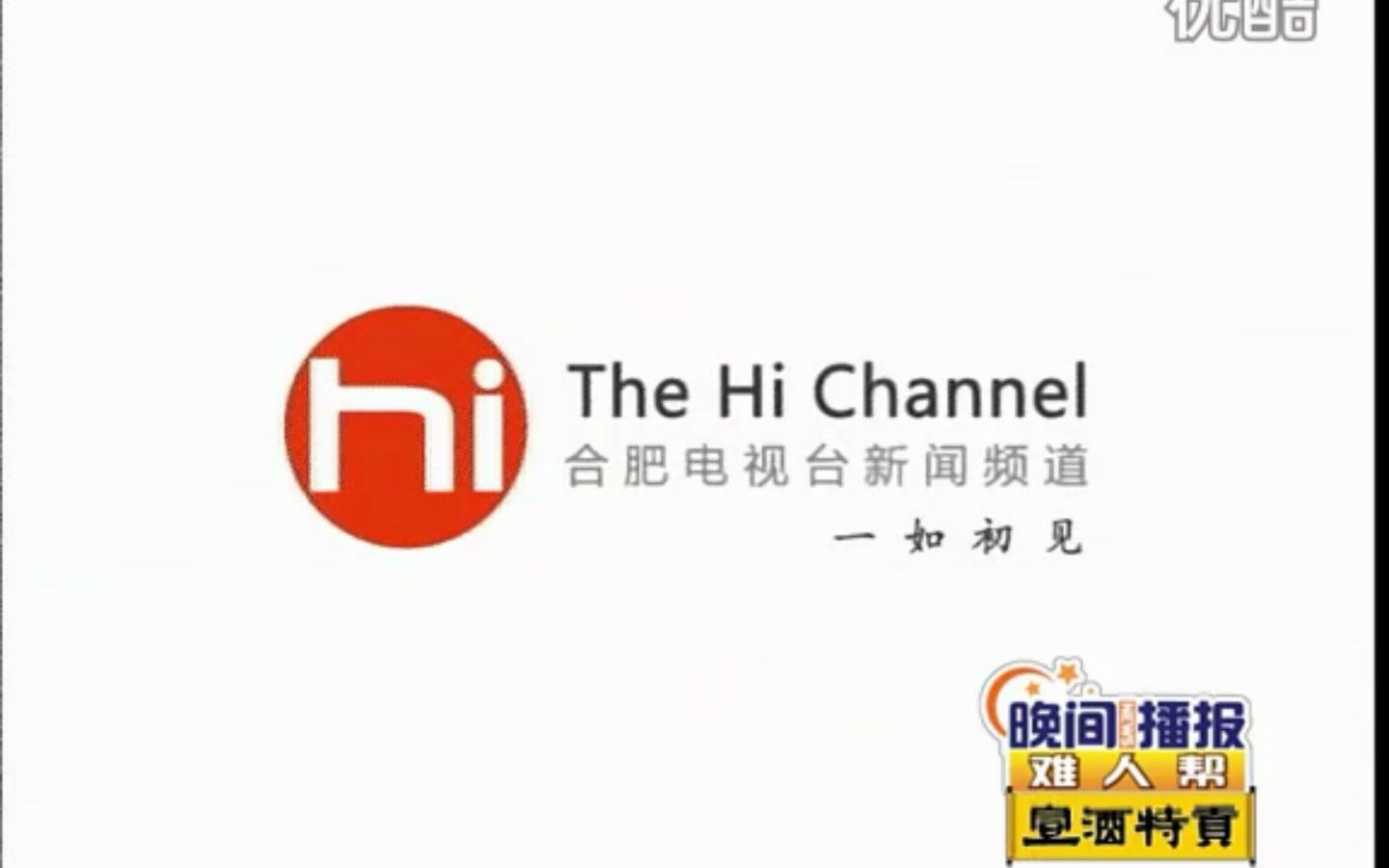 【放送文化】合肥电视台新闻频道(the hi channel)2010年版id