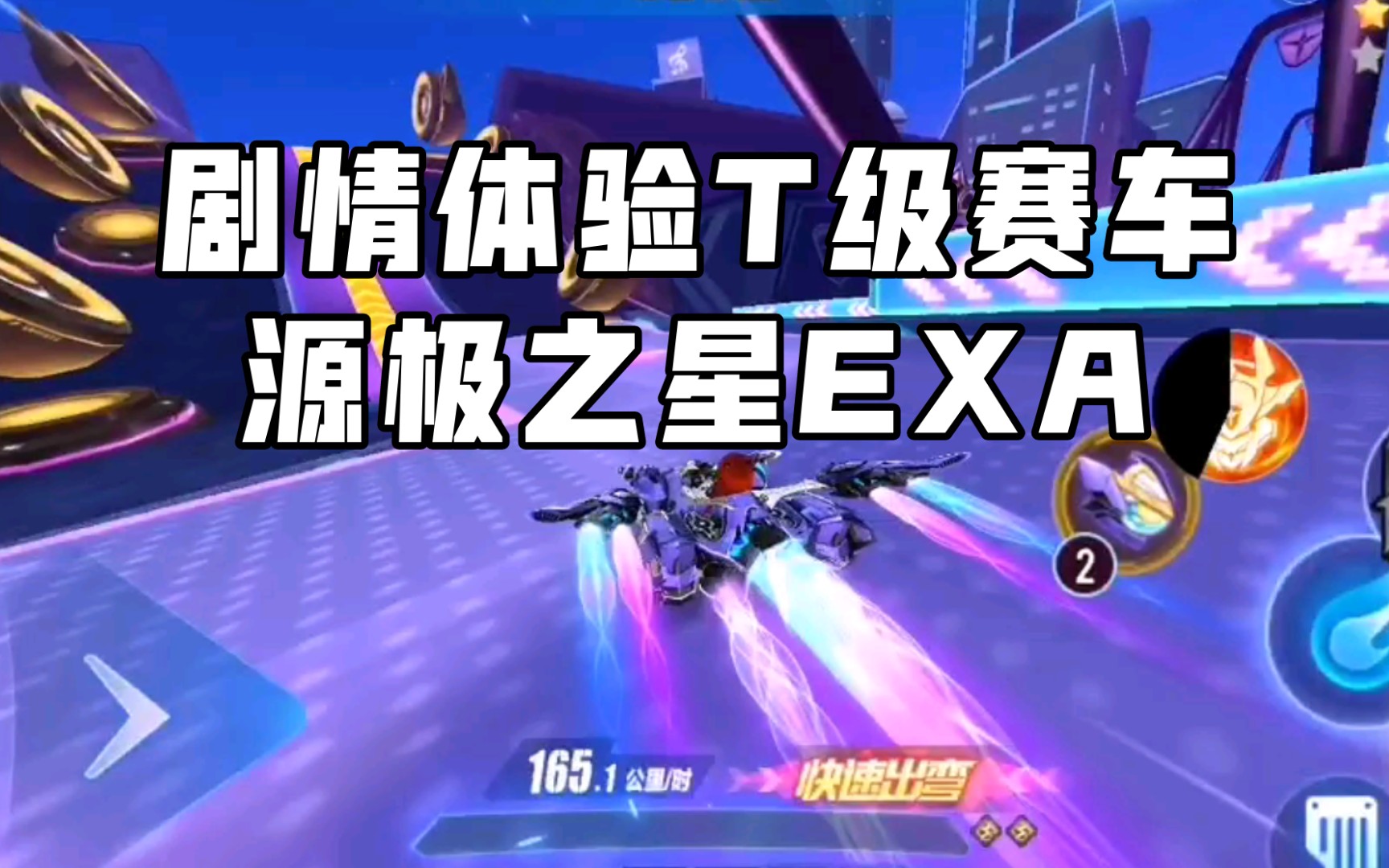 【t车机甲-源极之星exa】剧情体验版