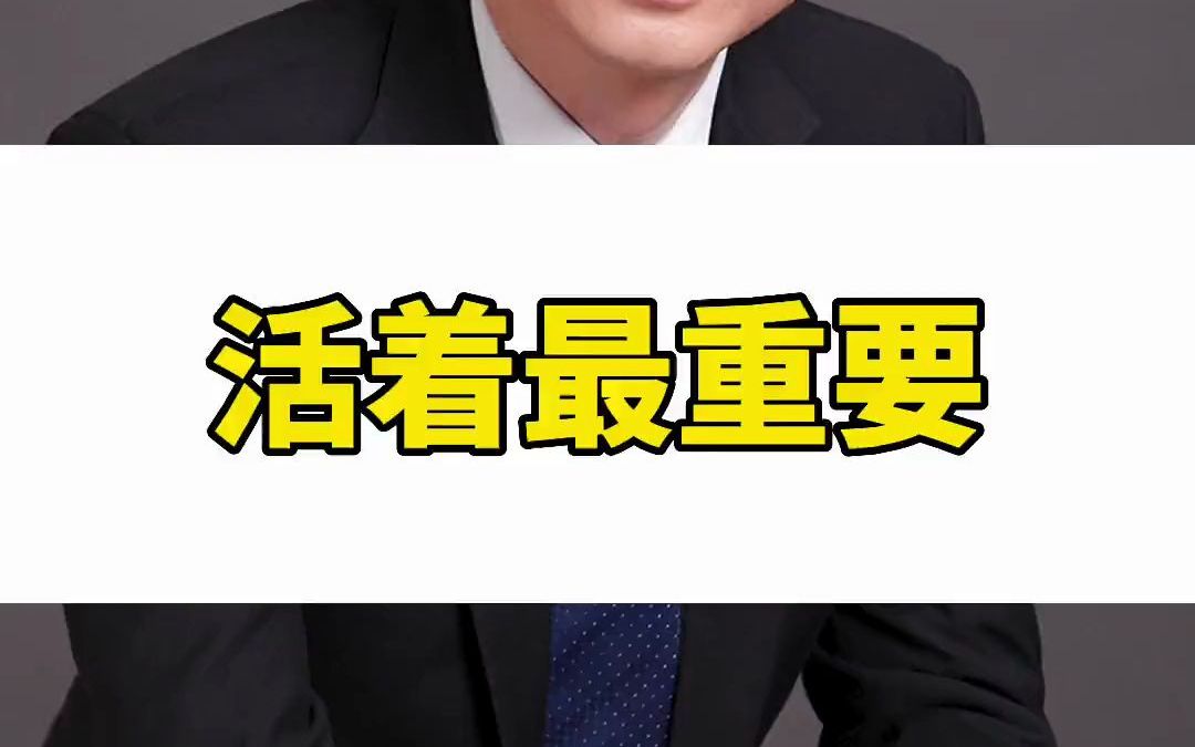 295-活着最重要