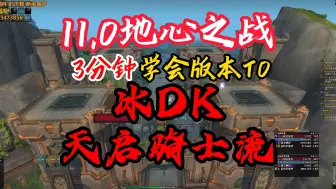 Descargar video: 11.0版本T0天启流冰DK5分钟教学！看完就会！