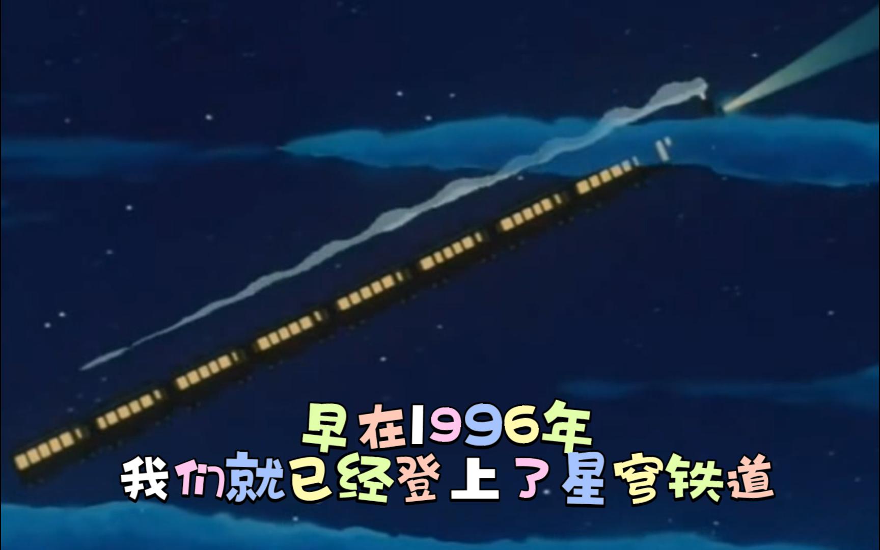 星穹铁道上的银河超特急