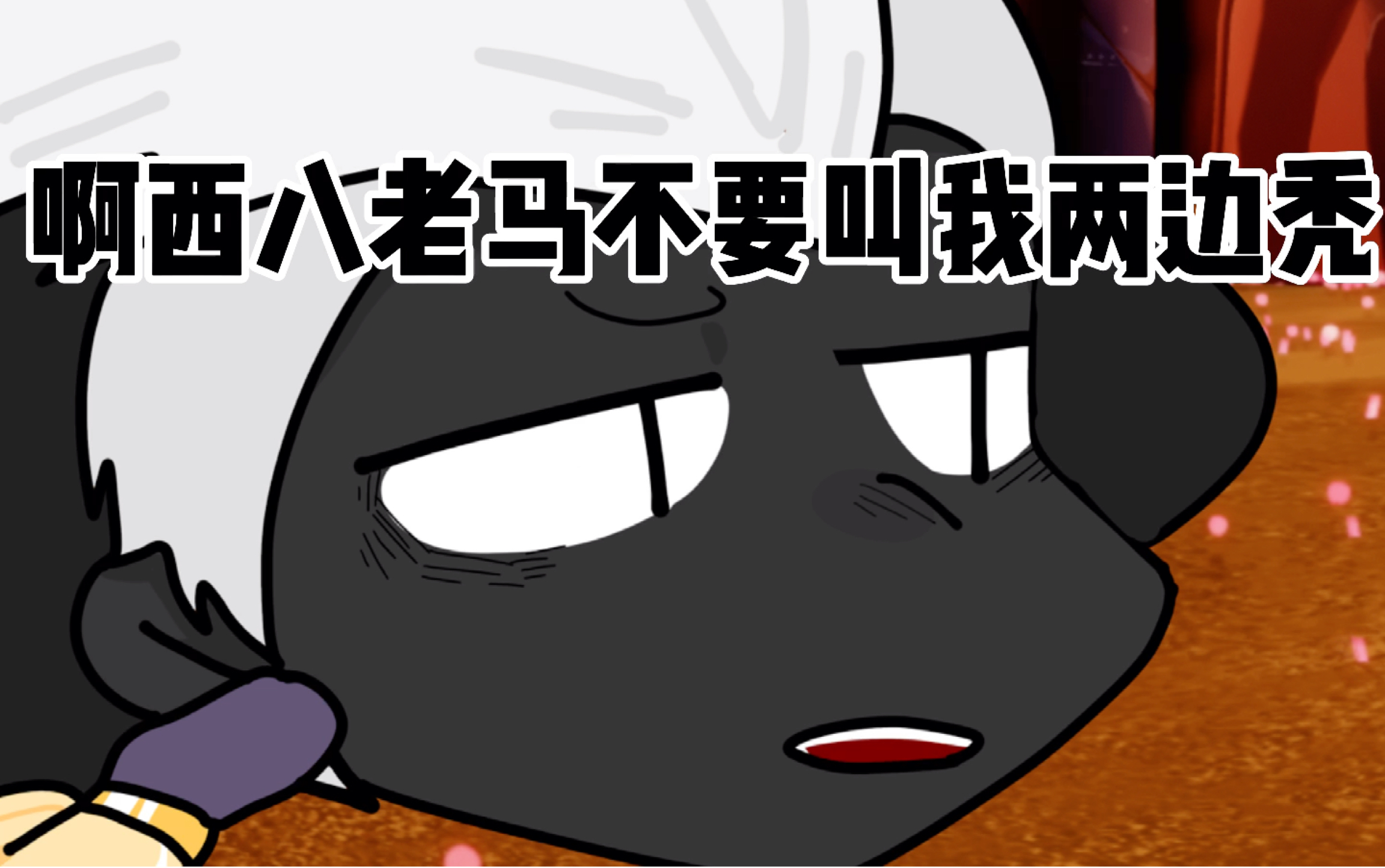 两 边 秃 与 西 八 老 马