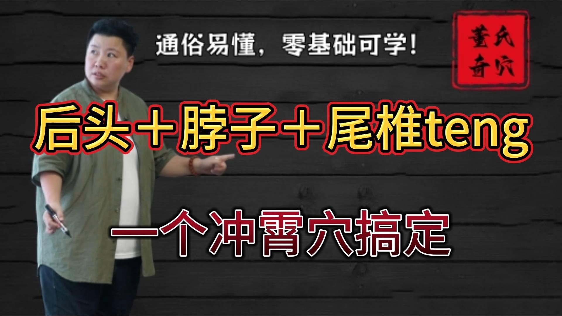 冲霄穴,后头疼,脖子疼,尾椎疼,立竿见影!