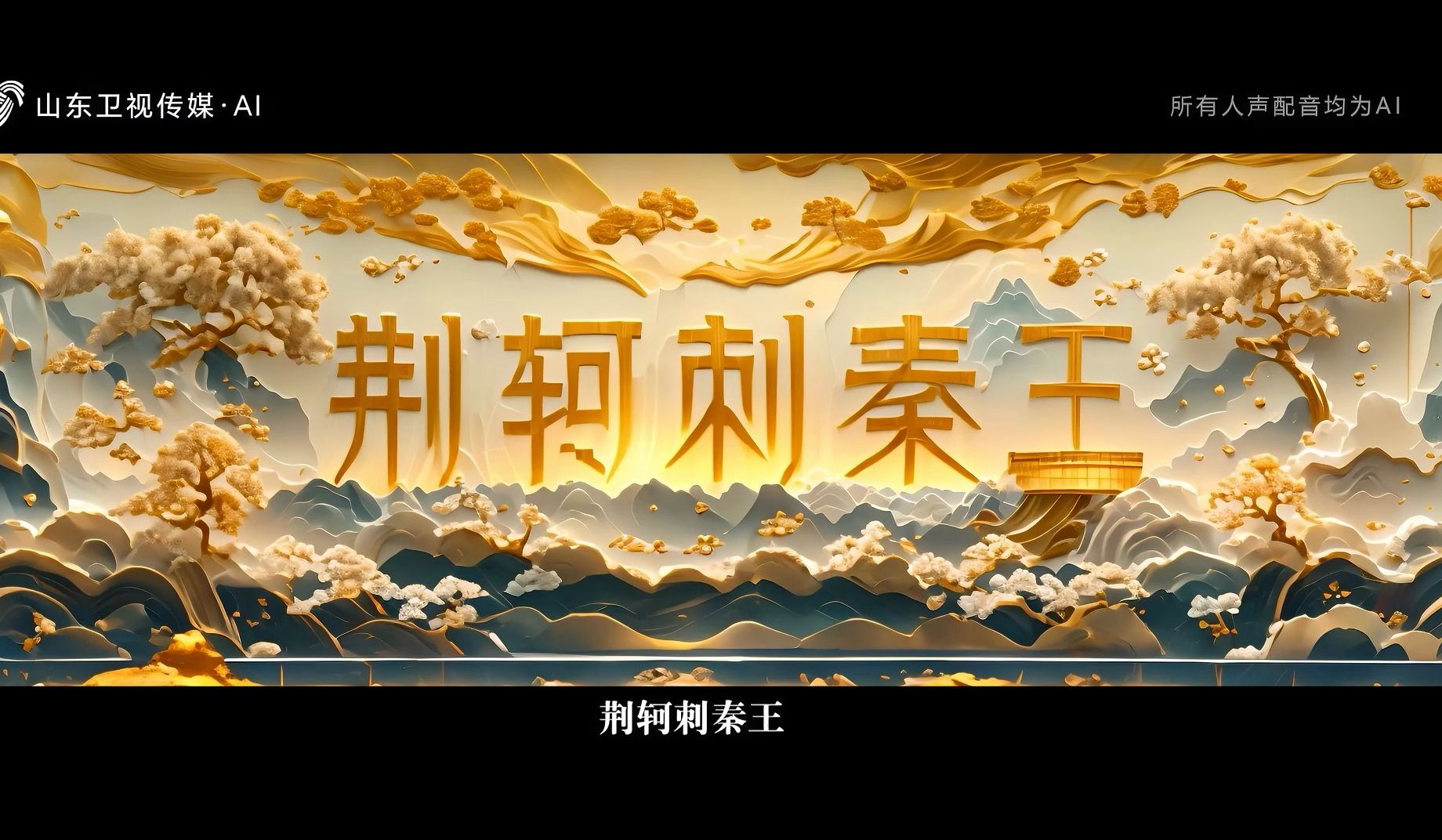 AI制作,济宁嘉祥五梁祠故事之《荆轲刺秦》哔哩哔哩bilibili