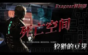 Download Video: 手机用Exagear模拟器玩PC版死亡空间