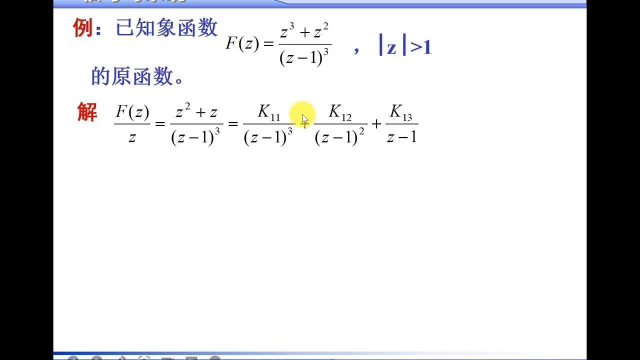 6.9部分分式展开法(共轭复根&重根).哔哩哔哩bilibili