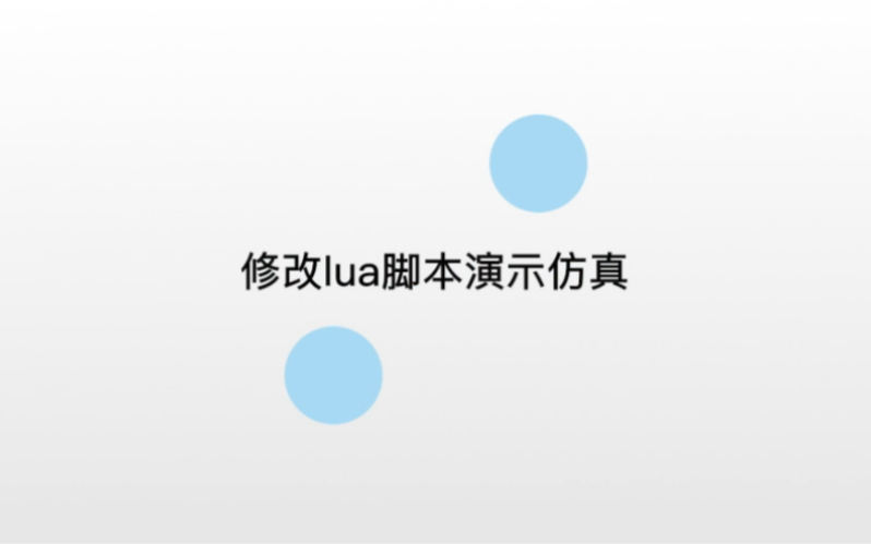 足球机器人软件培训(修改lua脚本)哔哩哔哩bilibili