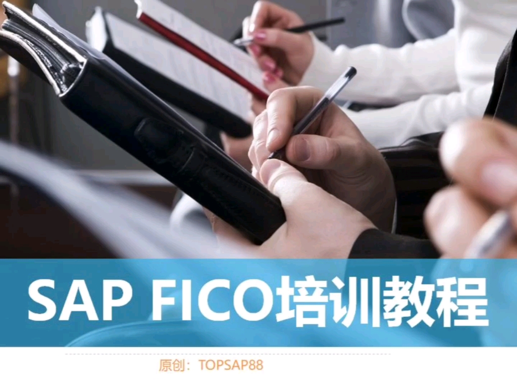 SAP入门课系列:分享内容:FI到CO集成讲解SAP财务模块的学习看似很复杂、很难,但是掌握了方法后,其实也是蛮容易的.哔哩哔哩bilibili