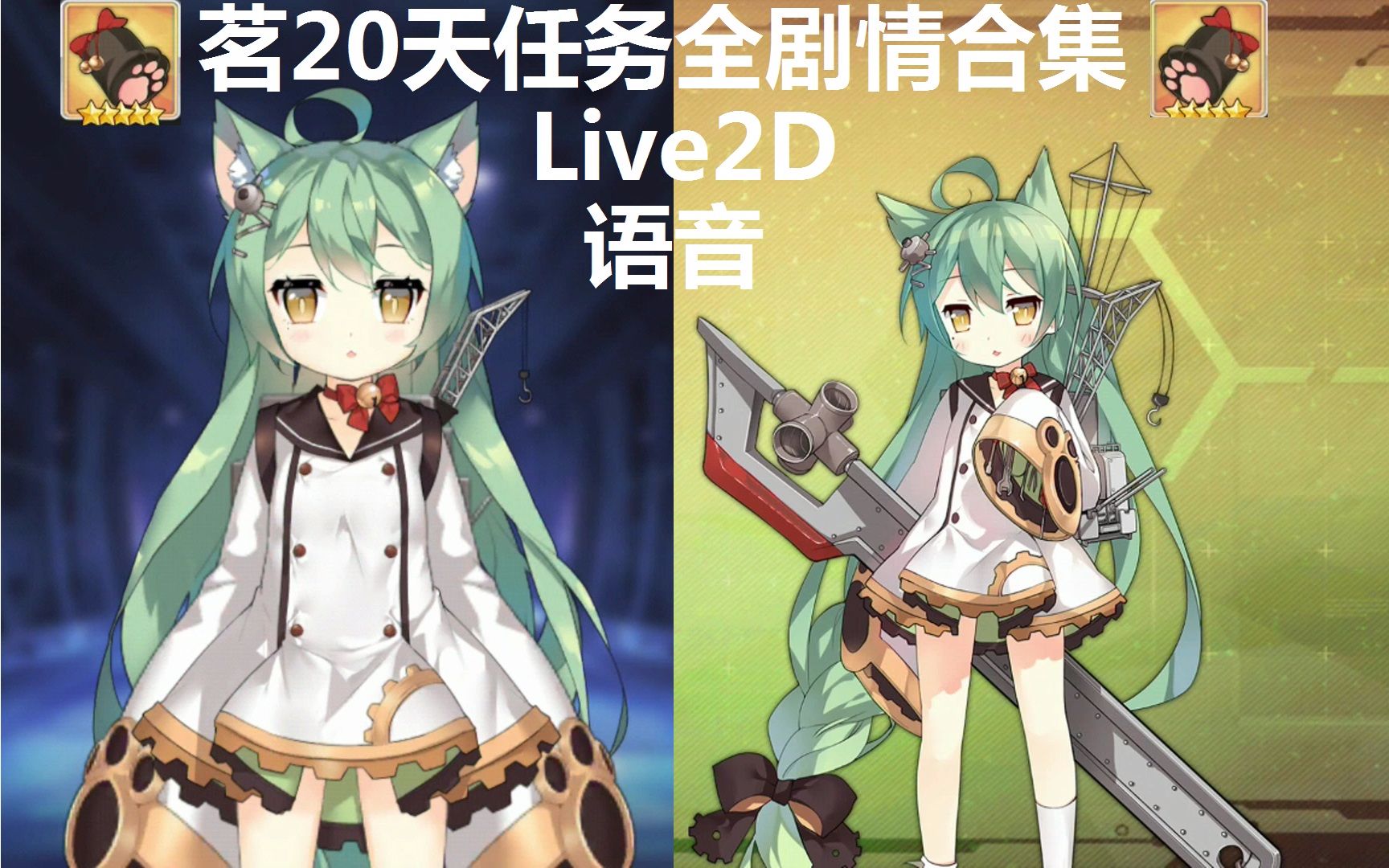 碧蓝航线茗婚礼21天任务剧情完整合集附live2d与语音一览明石茗喵azur