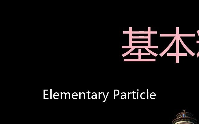 基本粒子 Chinese Pronunciation elementary particle哔哩哔哩bilibili