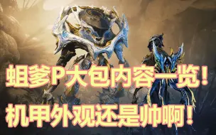 Download Video: Nidus Prime大包内容一览！【warframe】