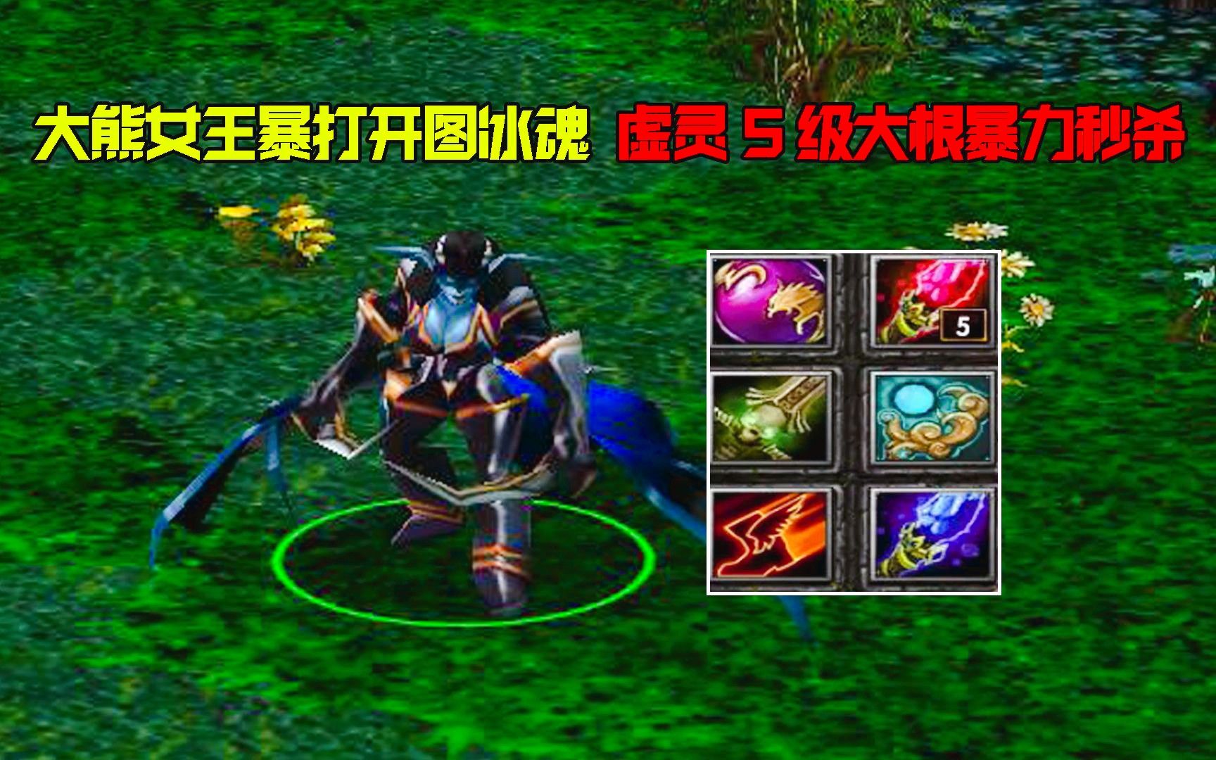 dota:大熊女王,暴打開圖冰魂,虛靈5級大根暴力秒殺