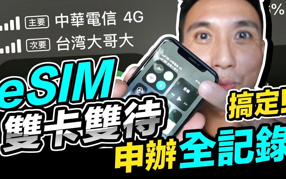 搞定了!苹果手机双卡双待实际测试成功!eSIM卡申请过程全记录!哔哩哔哩bilibili