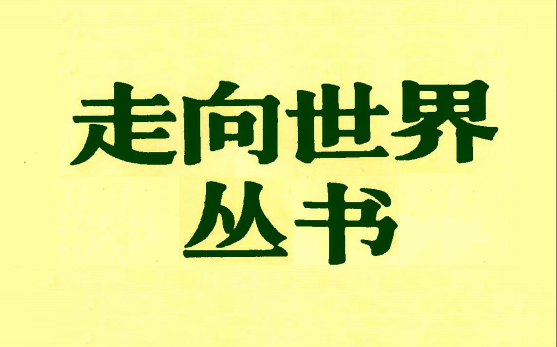 《走向世界丛书》专收1840至1911年间中国人到欧美日本通商、留学、出使、游历和考察等所留下的日记、笔记和游记哔哩哔哩bilibili