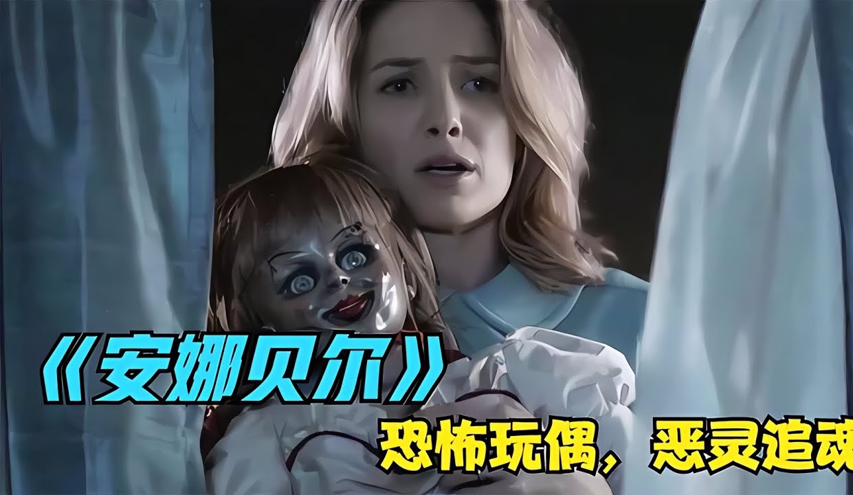 《安娜贝尔1》[2025元旦快乐,送给孤单的你]
