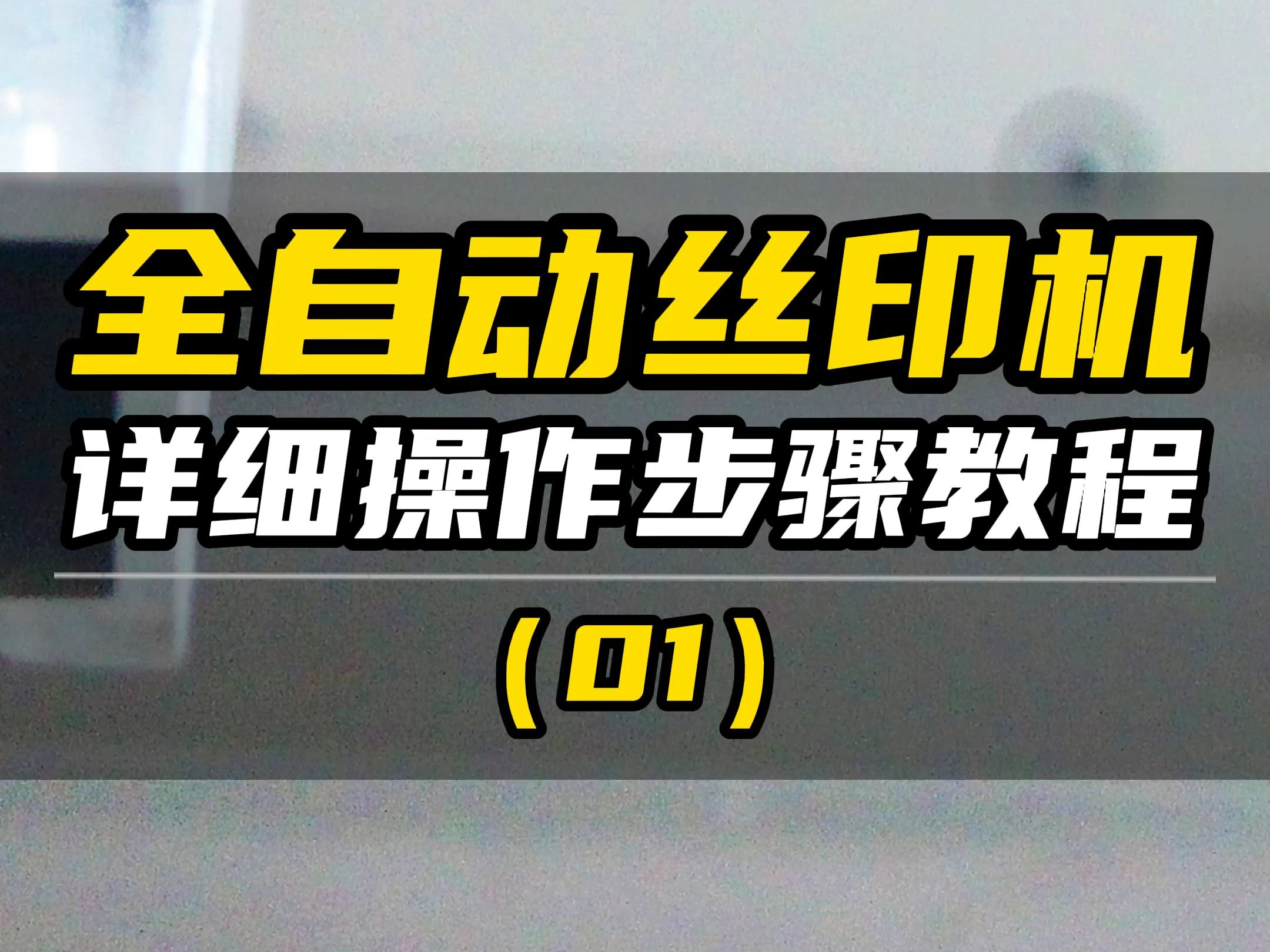 宏文科技全自动丝印机详细操作步骤教程!哔哩哔哩bilibili