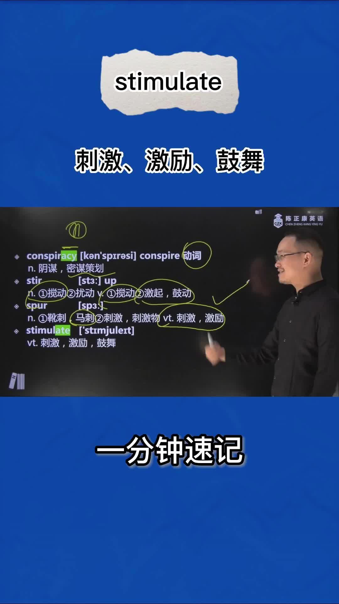 1分钟速记stimulate(刺激 激励 鼓舞)哔哩哔哩bilibili
