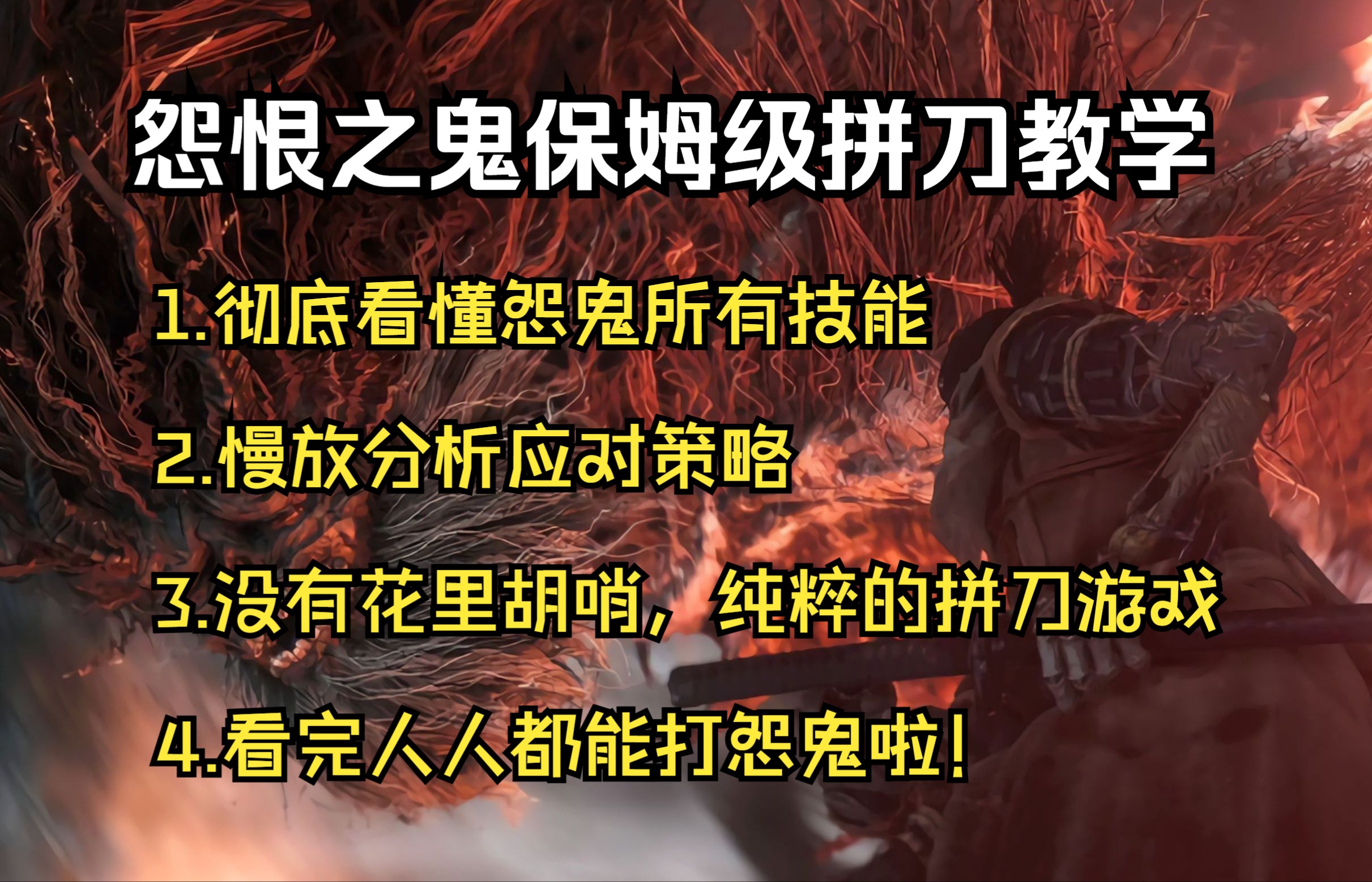 只狼【椰子】《怨恨之鬼》超级详细解读看会就学会,真的不难哔哩哔哩bilibili