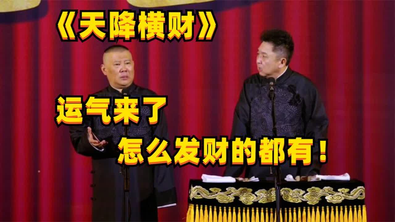 相声夜听:《天降横财》于老爷子发财的途径太奇葩了!哔哩哔哩bilibili