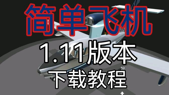 简单飞行最新版21