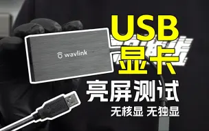 Download Video: 试试USB显卡？无核显无独显也能开机！并非雷电接口，无需PCIe协议