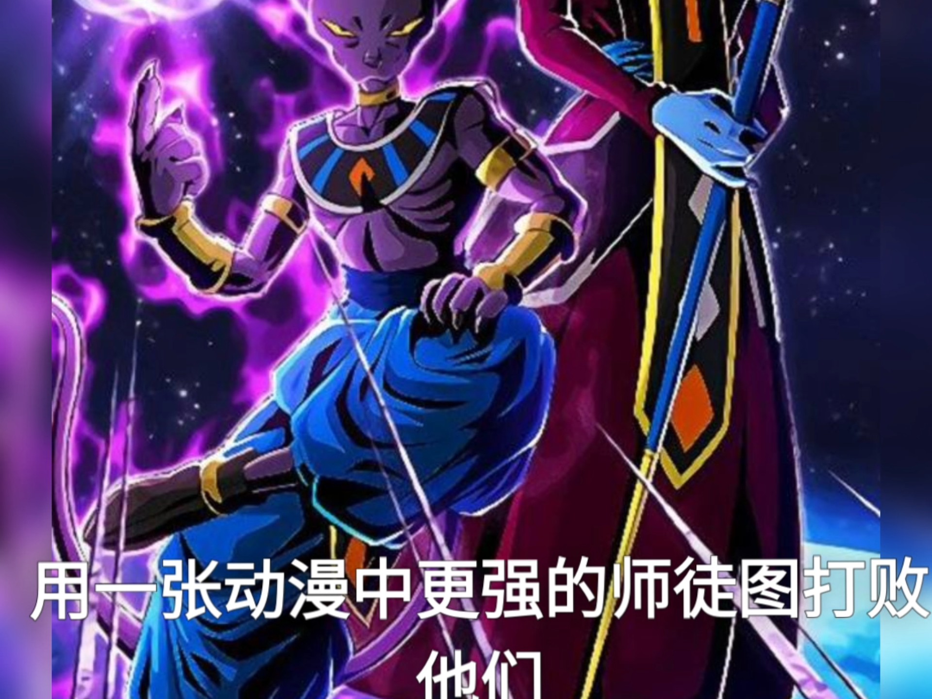 请用一张图片打败他们