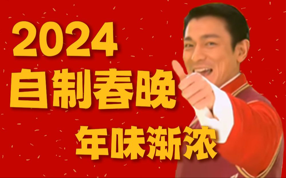 [图]《2024年自制春晚》春晚代餐,场场精选！